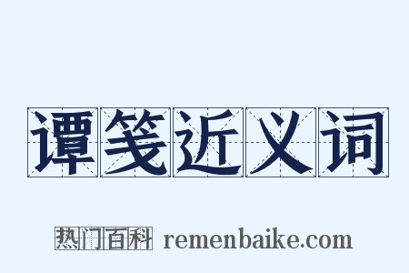 谭笺近义词是什么意思的图片